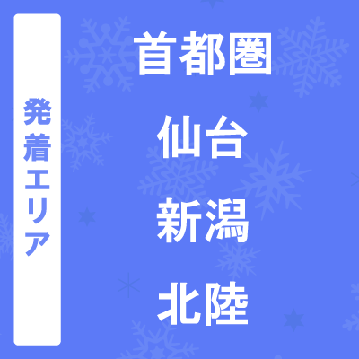 発着エリア