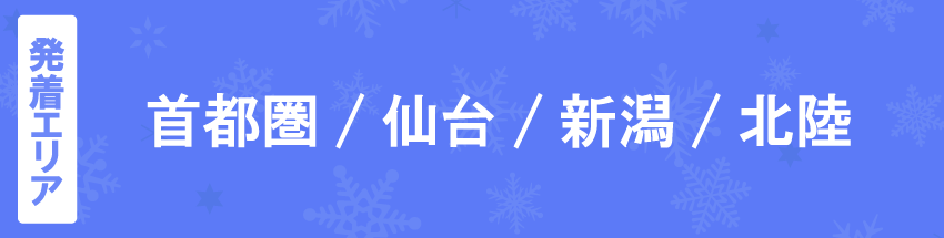 発着エリア