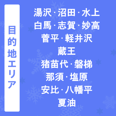 目的地エリア
