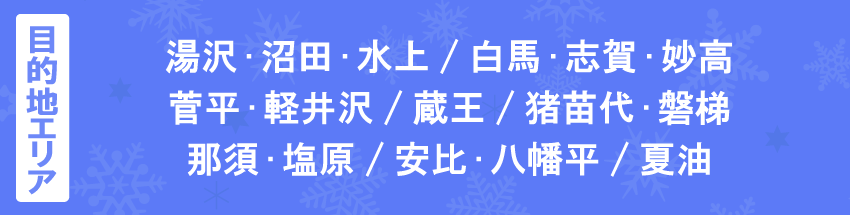 目的地エリア