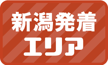 新潟発着エリア