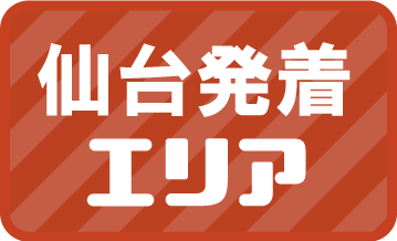 仙台発着エリア
