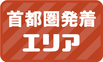 首都圏発着エリア