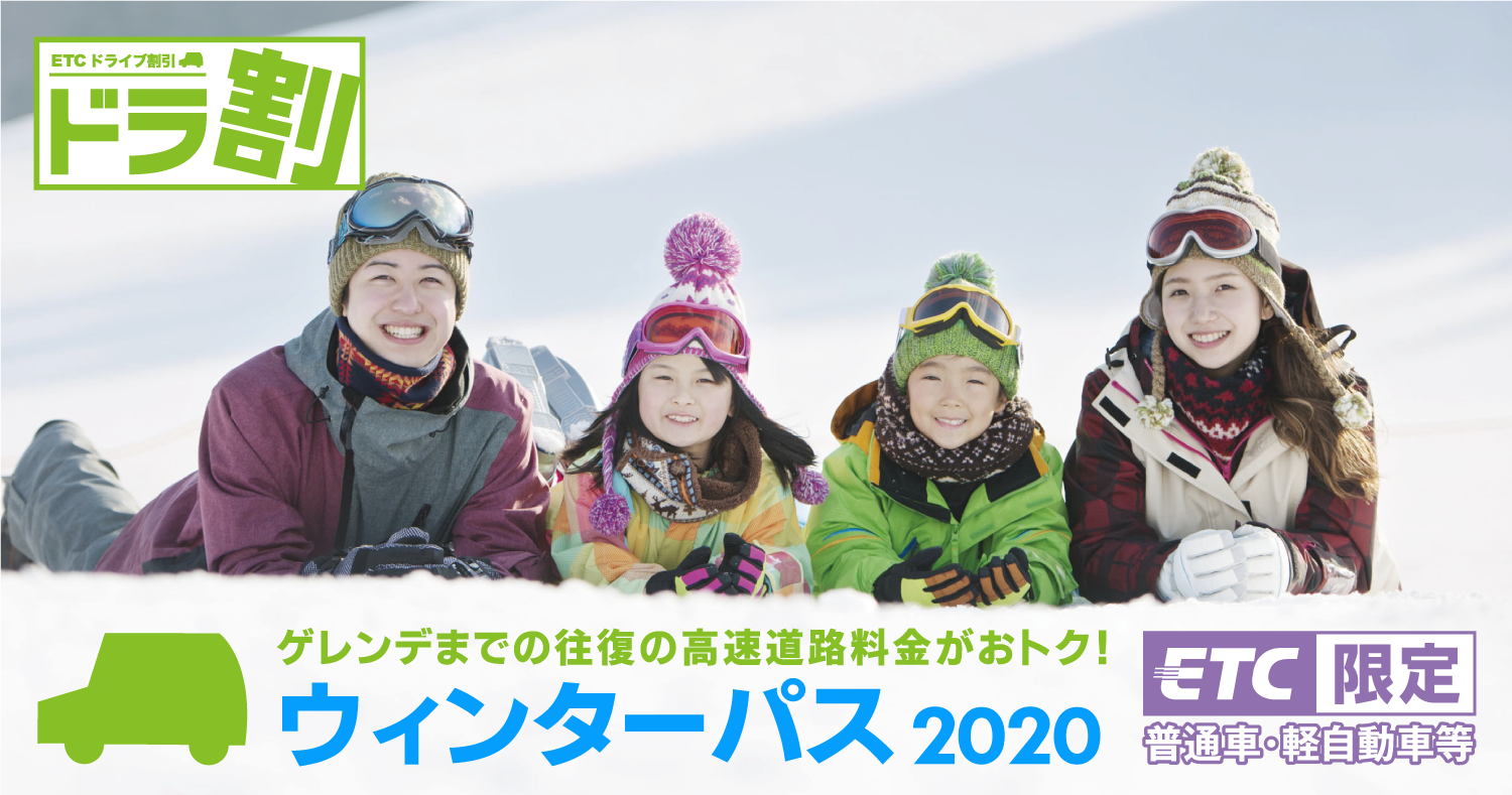 ウィンターパス2020
