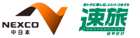 NEXCO中日本の周遊割引「速旅（はやたび）」