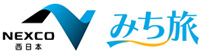 NEXCO西日本の周遊割引「みち旅（みちたび）」