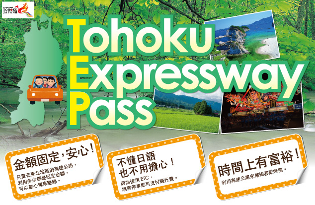 [訪日外国人限定] Tohoku Expressway Pass