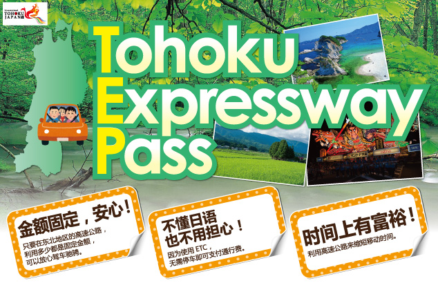 [访日外国人限定] Tohoku Expressway Pass
