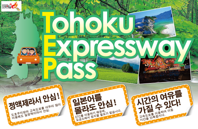 [訪日外国人限定] Tohoku Expressway Pass