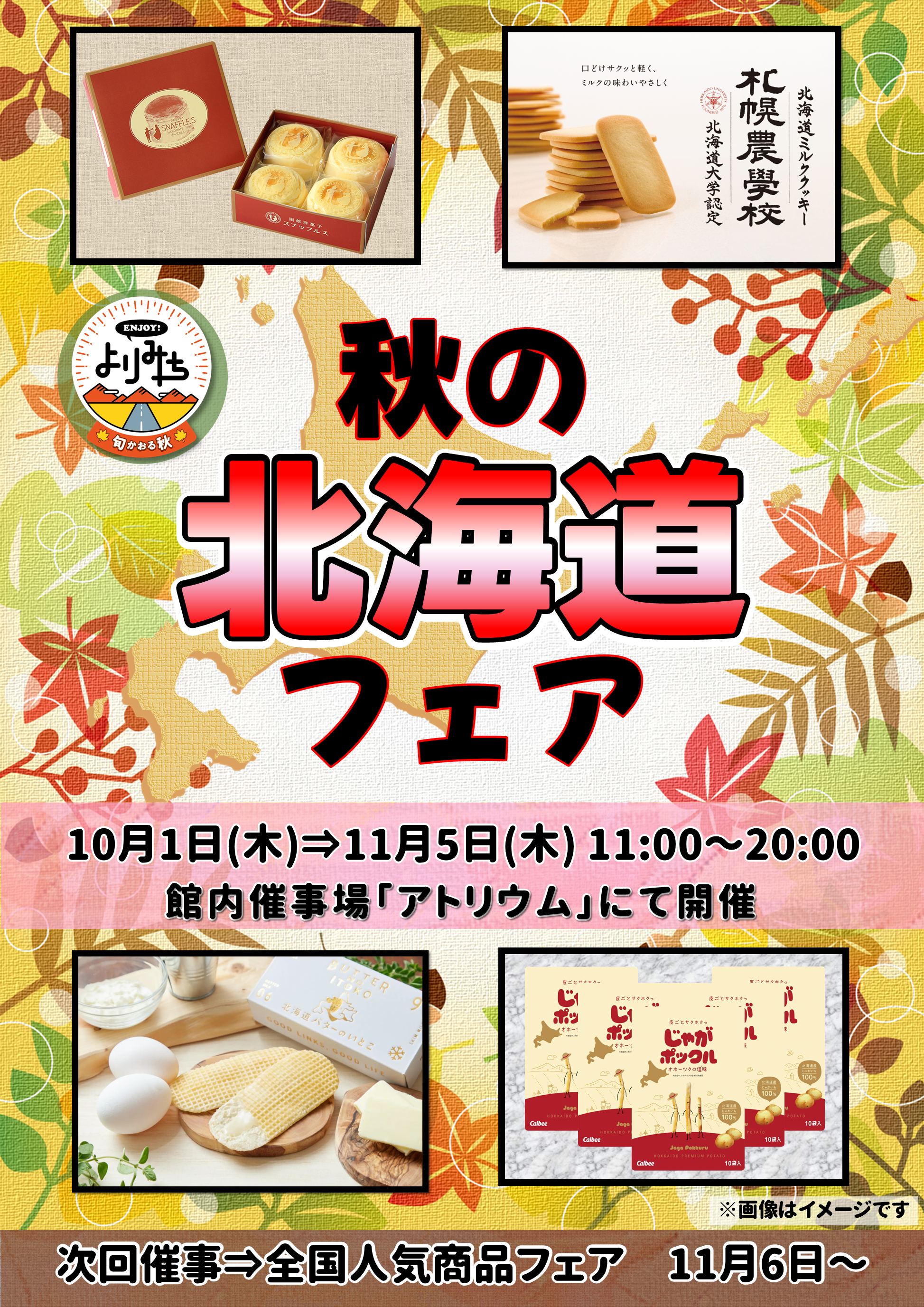 秋の北海道フェアポスターデータ(R8秋).png