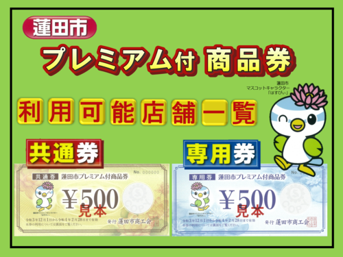 蓮田市プレミアム付商品券.png