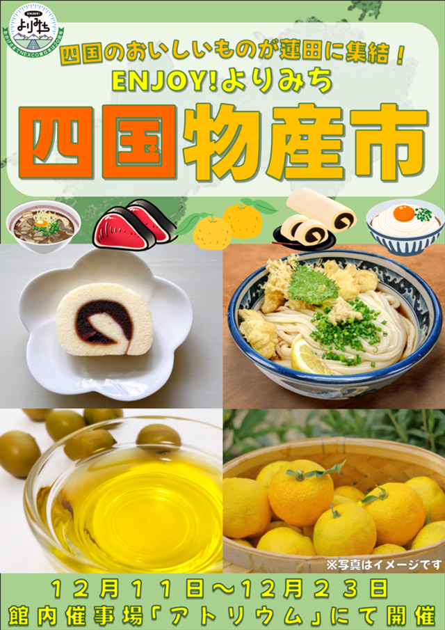 （修正）四国物産市ポスター(R7秋).png