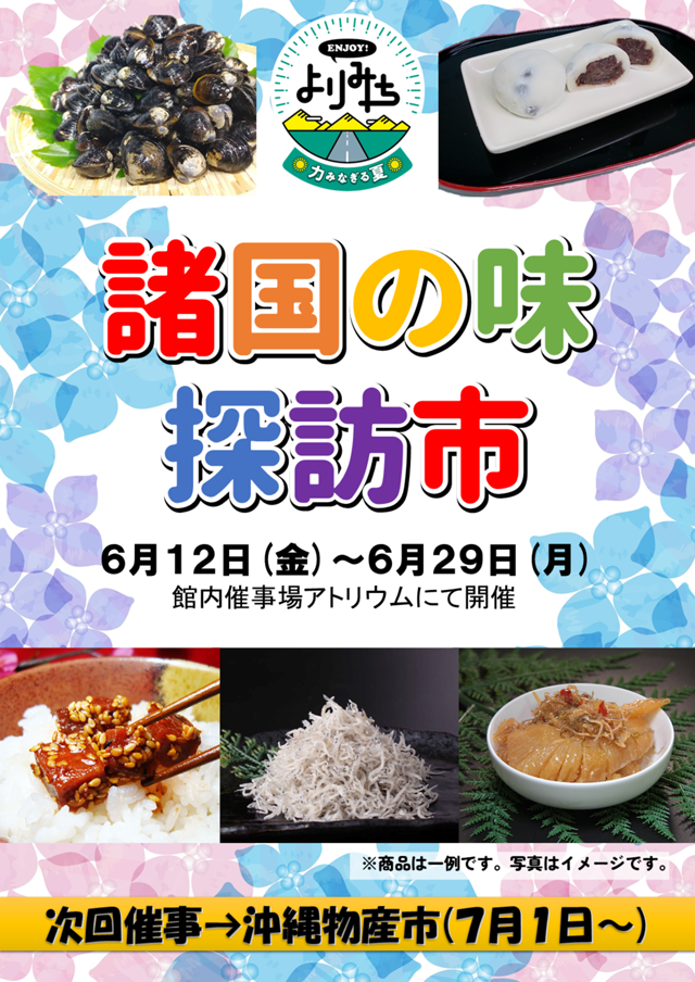 諸国の味探訪市ポスター(R8夏).png