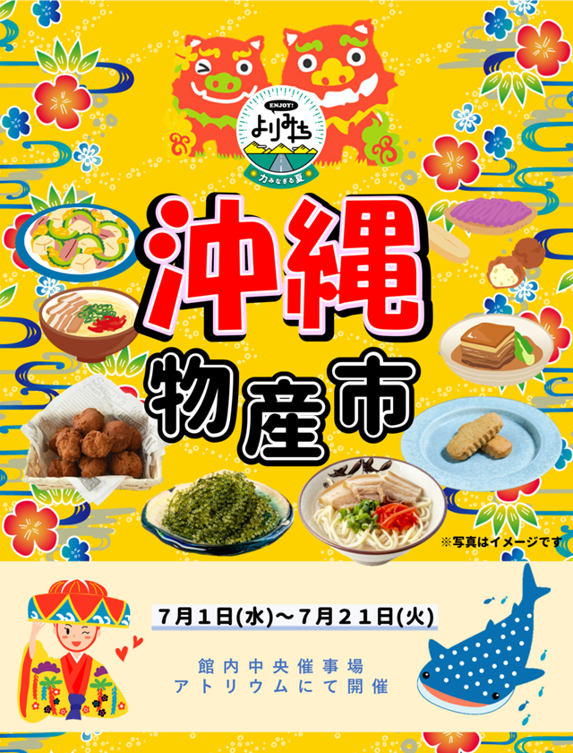 沖縄物産市ポスター(R8夏).png
