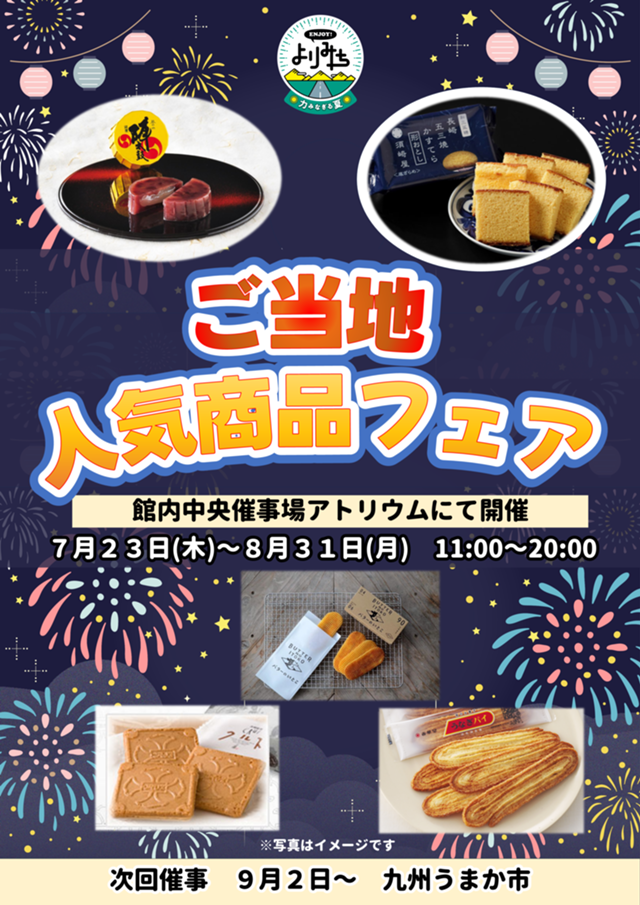 ご当地人気商品フェアポスター(R8夏).png