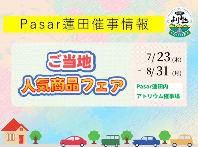 ドラぷら用(ご当地人気商品フェア).png