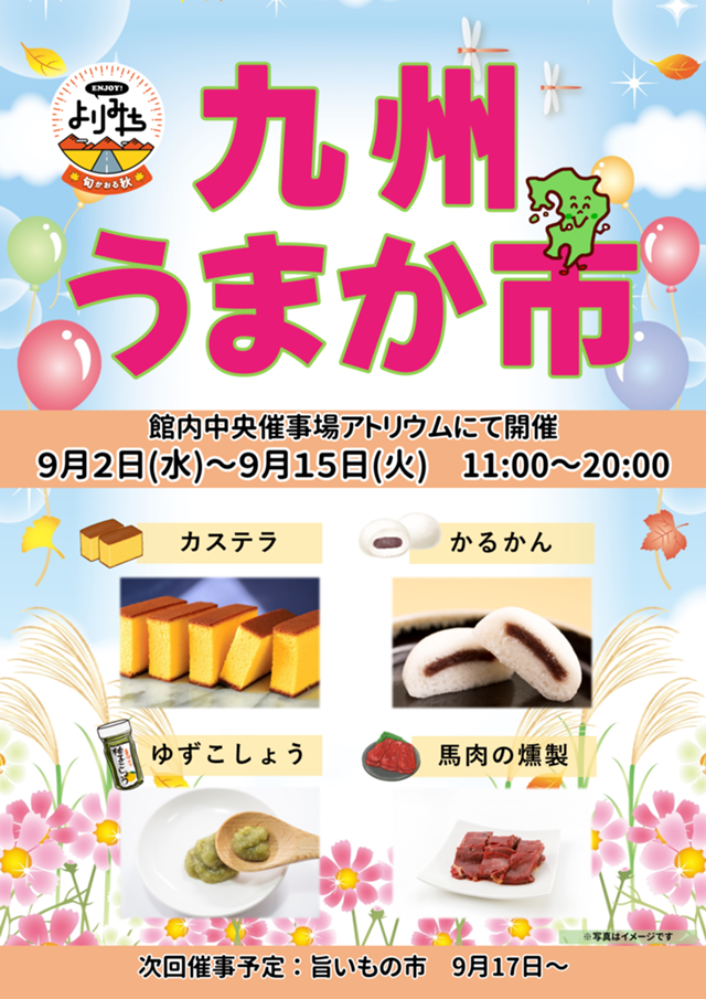 九州うまか市ポスターデータ(R8秋).png