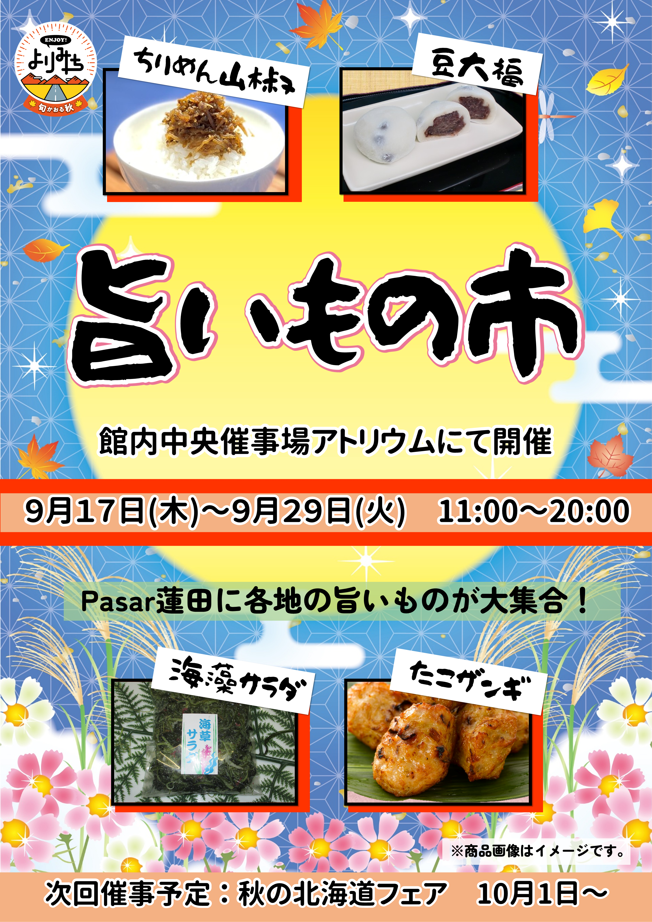 旨いもの市①ポスターデータ(R8秋).png