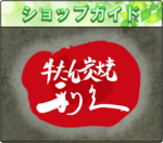 ショップガイド_利久.png