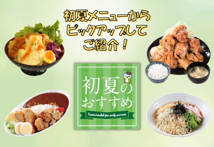 初夏メニュー_ピックアップ.png