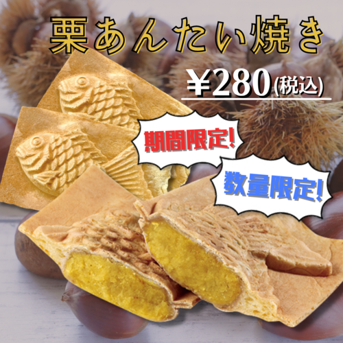 栗あんたい焼き.png