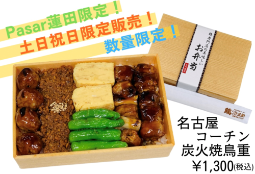名古屋コーチン炭火焼鳥重.png
