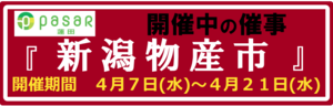催事_新潟物産市_バナー.png