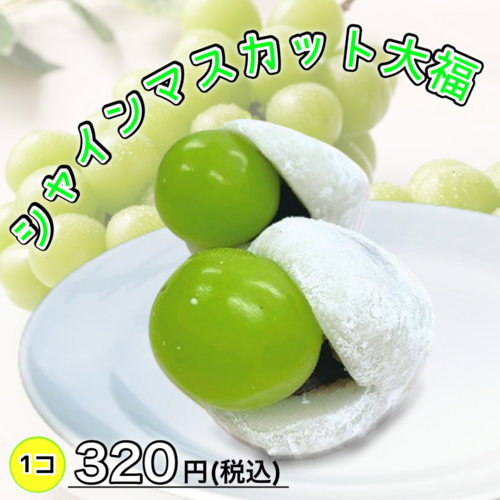 シャインマスカット大福1.png
