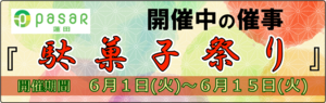 催事_駄菓子祭り210601_バナー.png