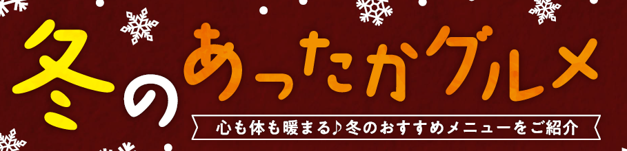 冬のあったかグルメ.png