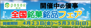 催事_全国銘菓銘品フェア210423_バナー.png