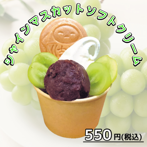 シャインマスカットソフトクリーム1.png