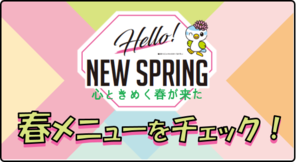 春メニュー_バナー.png