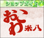 ショップガイド_おこわ米八.png