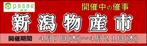 220407催事_新潟物産市_バナー.png