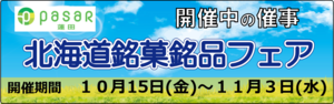 211015催事_北海道銘菓銘品フェア_バナー.png
