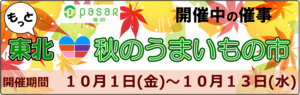 211001催事_もっと東北！秋のうまいもの市_バナー.png