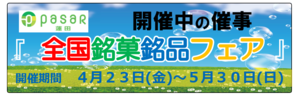 催事_全国銘菓銘品フェア210423_バナー.png