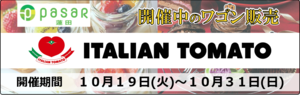 211019ワゴン_イタリアントマト_バナー.png