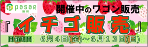 ワゴン_イチゴ販売210604_バナー.png
