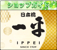 ショップガイド_一平.png