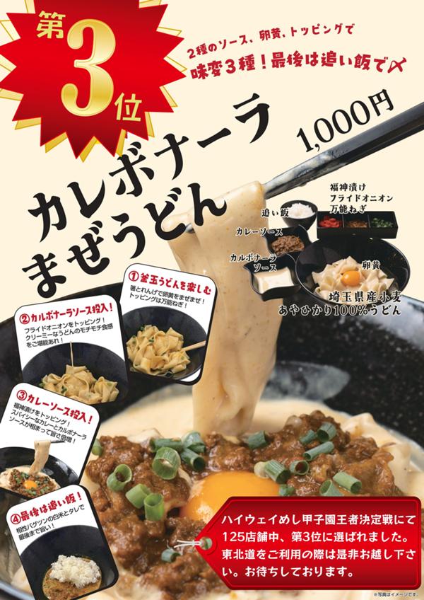 第1位「カレボナーラまぜうどん」のイメージ画像