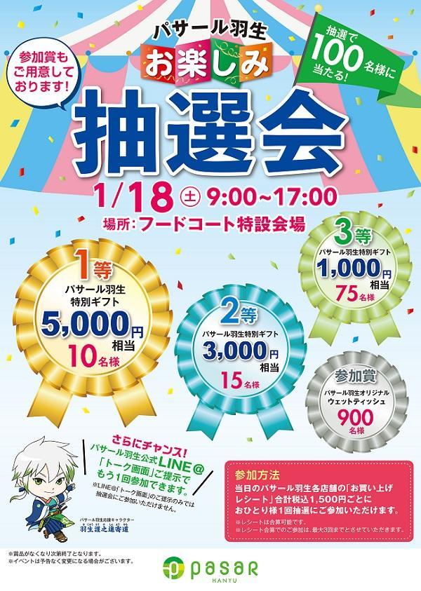 1 18 土 はお楽しみ抽選会 彡 インフォメーション Pasar パサール 羽生 東北自動車道 サービスエリア ドラぷら