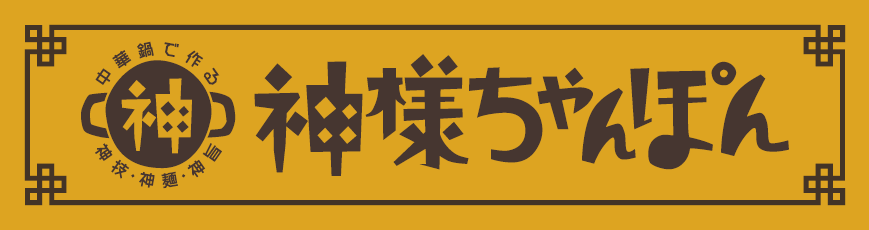 神様ちゃんぽんロゴ横.png