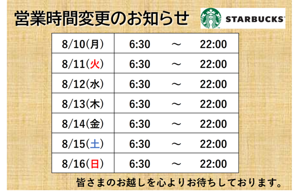 スタバ営業時間.png