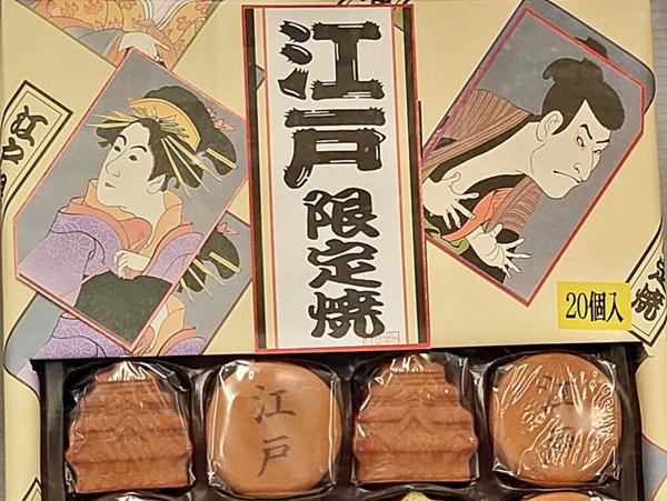 江戸限定焼き.jpg