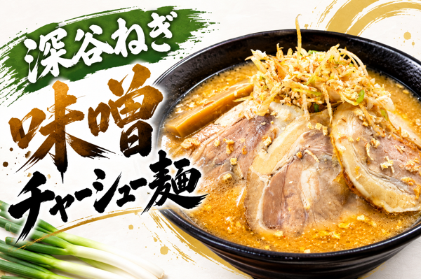 ねぎ味噌チャーシュー麺.png