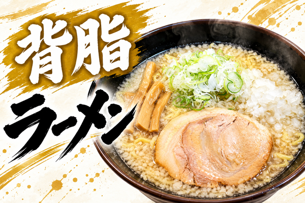 背脂.png