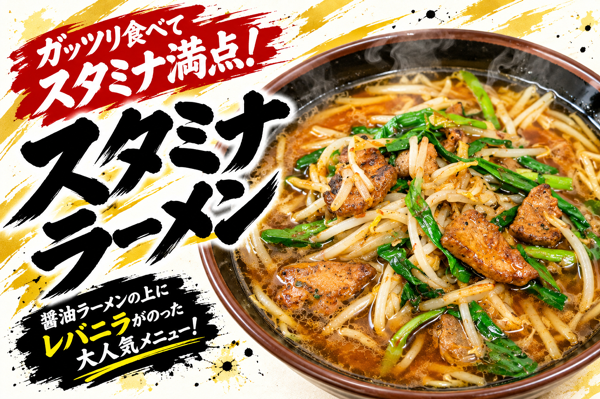 スタミナラーメン.png