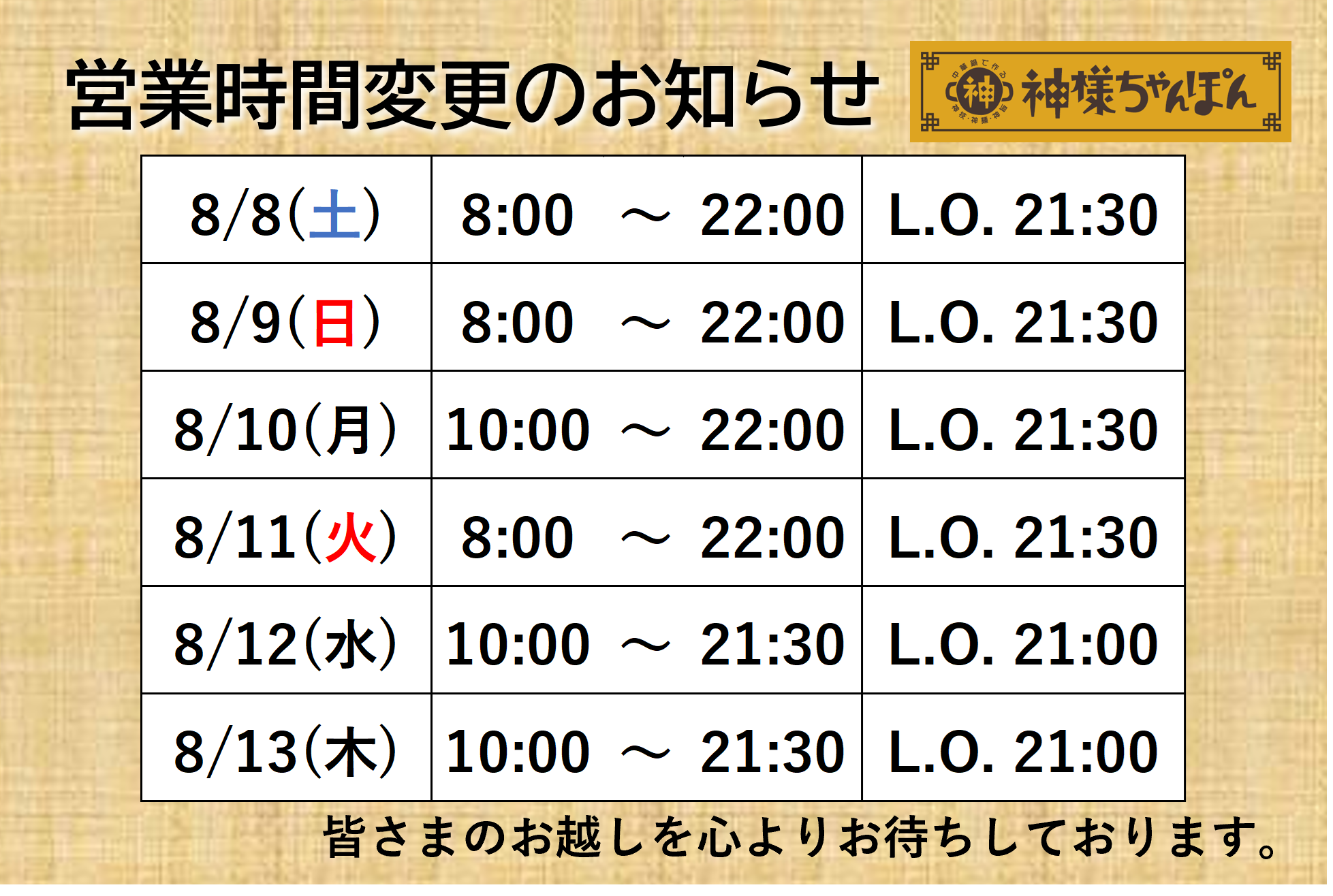 ちゃんぽん営業時間.png